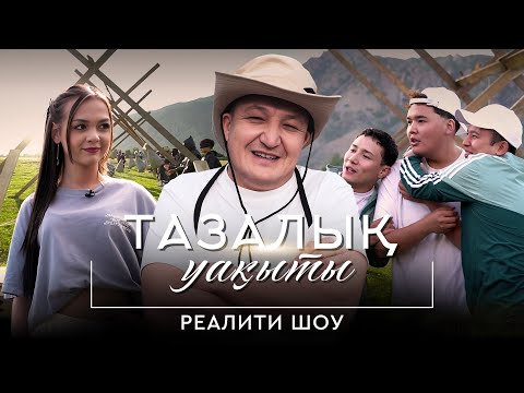 Видео: Блогерлер сынаққа төзімді ме? | Тазалық уақыты | 1-шығарылым