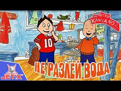 Видео: Детки из класса 402 - 7 Серия (Не разлей вода)