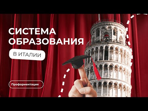 Видео: Поступление в Италию 2026: как выбрать вуз, программу, язык и сдать экзамены с нуля