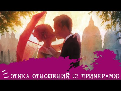 Видео: ЭТИКА ОТНОШЕНИЙ (с примерами)