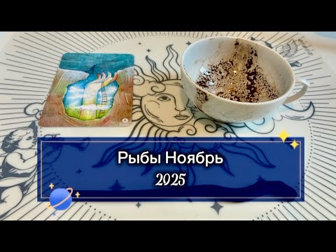 Видео: Рыбы Ноябрь 2025