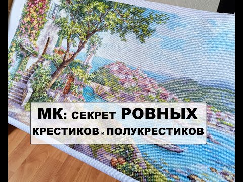Видео: МК: как вышивать ровные крестики и полукрестики, вышиваем полукрестом небо! Вышивка крестом.