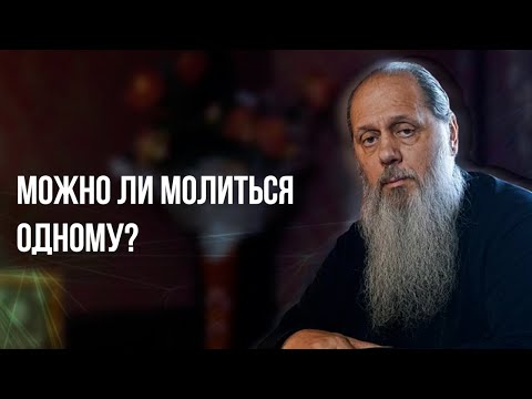 Видео: Можно ли молиться одному?