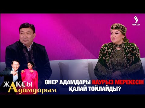 Видео: Өнер адамдары Наурыз мерекесін қалай тойлайды? | Тоқтар Серіков | Света Айтбаева | Жақсы адамдарым