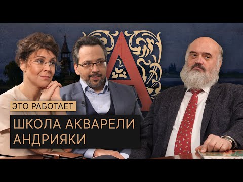 Видео: Научиться рисовать может каждый. Академия акварели Сергея Андрияки / Это Работает