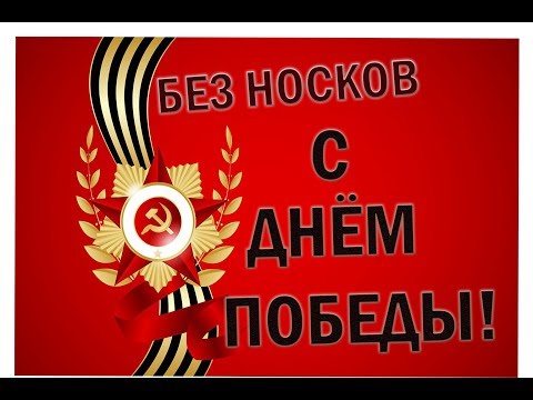 Видео: Без Носков - День победы