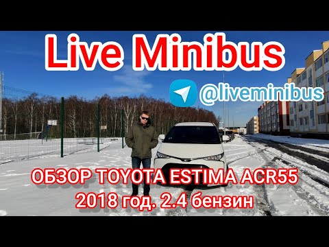 Видео: ОТЗЫВ от ВЛАДЕЛЬЦА TOYOTA ESTIMA ACR55 (4WD), 2018 год.