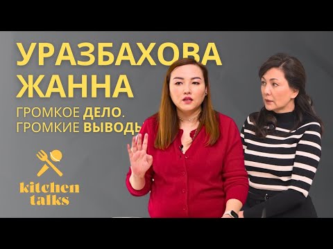 Видео: Бишимбаев — симптом, а не исключение! Жанна Уразбахова о провалах правосудия в Казахстане.