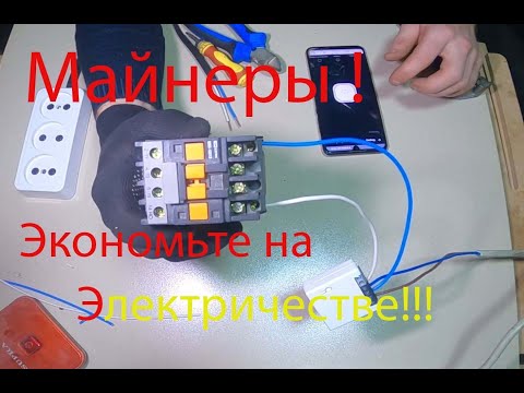 Видео: Майнеры ликуйте!  как экономить на электричестве!