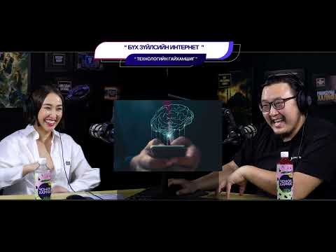 Видео: Бүх зүйлсийн интернет - ТЕХНОЛОГИЙН ГАЙХАМШИГ