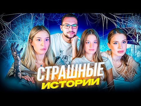 Видео: СТРАШНЫЕ ИСТОРИИ АКУЛИЧ с ИНСТ РИНОЙ, ДИЛАРОЙ, МАКСИМОМ и НАСТЕЙ