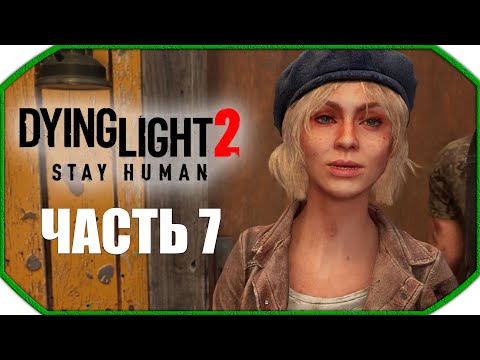 Видео: Dying Light 2: Stay Human ► Прохождения ► Часть 7