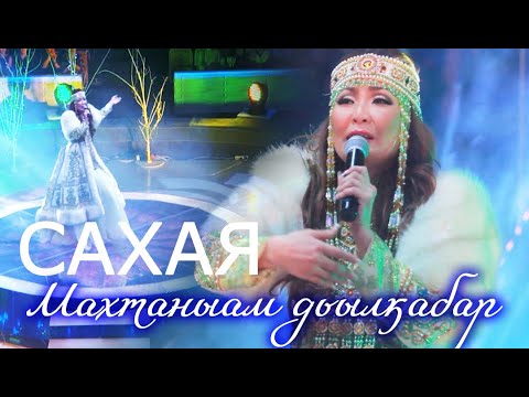 Видео: Сахая "Махтаныам дьылҕабар"