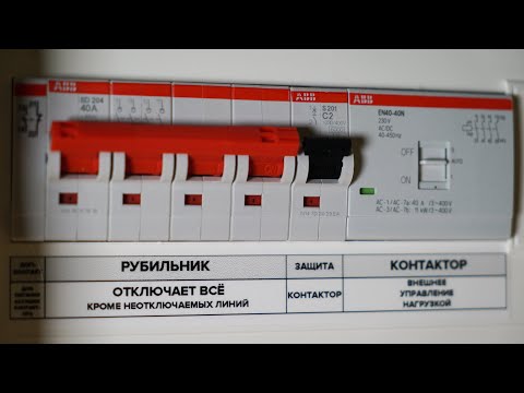 Видео: Неотключаемые линии или мастер-выключатель? Чем отличается? | KonstArtStudio