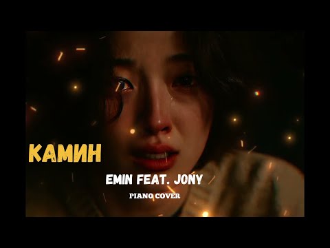 Видео: EMIN feat. JONY - КАМИН | COVER