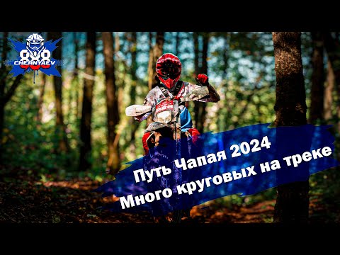 Видео: Лесная гонка «Путь Чапая» 2024. Обгоны круговых гонщиков.