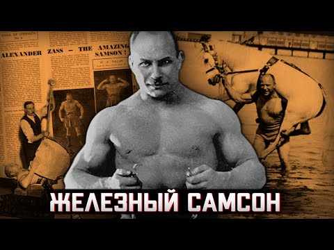Видео: Самый сильный человек в мире. История жизни русского циркового силача Александра Засса