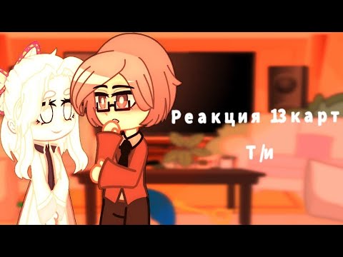 Видео: Реакция 13 карт на т/и(жен.).Видео короткое,как и жизнь Муичиро.