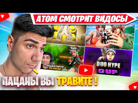Видео: ATOM ТРАВИТ ВИДОСЫ ЗРИТЕЛЕЙ ПО ФОРТНАЙТ | At0m - Нарезки