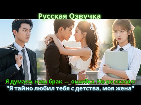 Видео: Я думала, наш брак — ошибка. Но он сказал: "Я тайно любил тебя с детства, моя жена" #drama #дорама