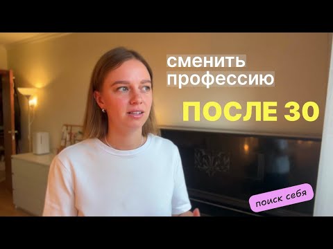 Видео: Найти себя после 30: о карьере, поисках и переменах