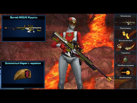 Видео: Point Blank. Прогулка по паблику #309. Barrett M82A1 Фрукты + берет