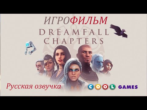 Видео: Dreamfall Chapters ИгроФильм ( Русская Озвучка) от COOL-GAMES