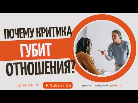 Видео: Подкаст : КРИТИКА ПАРТНЕРА | Отношения | Обратная связь | Абьюз | Ep.19