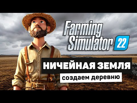 Видео: НИЧЕЙНАЯ ЗЕМЛЯ В FS22 - Farming Simulator 22