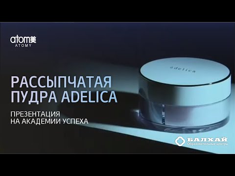 Видео: БАЛХАЙ: Новинка Атоми - Рассыпчатая пудра adelica