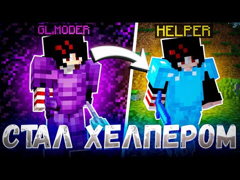 Видео: Я ТАЙНО ПРОНИК В СОСТАВ СЕРВЕРА, ЧТОБЫ СТАТЬ ХЕЛПЕРОМ на Сервере Майнкрафт!