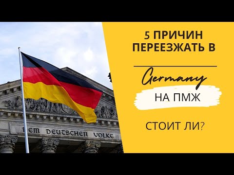 Видео: 5 причин переезжать в Германию на ПМЖ. Стоит или не стоит?