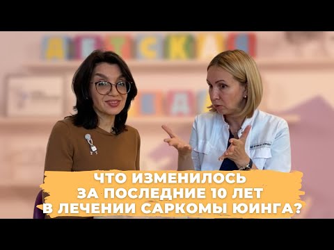 Видео: #ДЕТСКАЯСРЕДАБЛОХИНА ЧТО ИЗМЕНИЛОСЬ ЗА ПОСЛЕДНИЕ ДЕСЯТЬ ЛЕТ В ЛЕЧЕНИИ САРКОМЫ ЮИНГА?