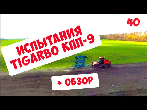 Видео: ИСПЫТАНИЯ TIGARBO КПП-9  + ОБЗОР