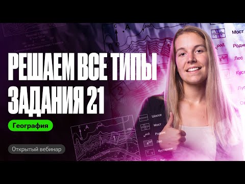 Видео: Решаем ВСЕ ТИПЫ 21 задания из ОГЭ по географии | Полина Белова