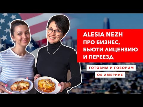 Видео: БЬЮТИ БИЗНЕС В США. КАК ДОБИТЬСЯ УСПЕХА В АМЕРИКЕ, ЕСЛИ ТЫ ИММИГРАНТ?