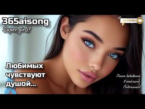 Видео: Любимых чувствуют душой... Новый кавер от #365aisong 