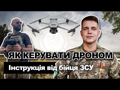 Видео: Як керувати дроном Мавік. Інструкція DJI Mavic 3 від оператора дрону ЗСУ. | Пантерівець