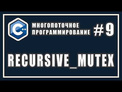 Видео: recursive_mutex C++  | Рекурсивный мьютекс | Многопоточное программирование | C++ #9