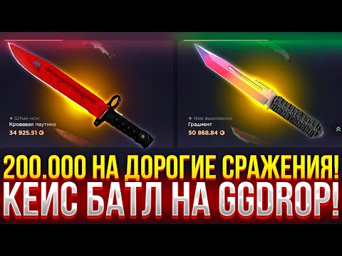 Видео: 200.000 на СРАЖЕНИЯ и 1 ПОБЕДИТЕЛЬ - КЕЙС БАТЛ на GGDROP! ПРОВЕРКА ДОРОГИХ СРАЖЕНИЙ НА ГГДРОП!