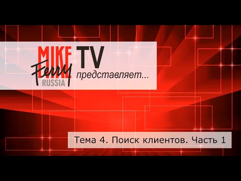 Видео: Mike Ferry Russia TV. Тема 4. Поиск клиентов. Часть 1
