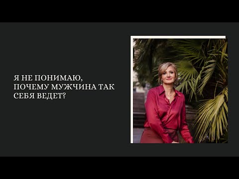 Видео: Я не понимаю, почему он так себя ведет