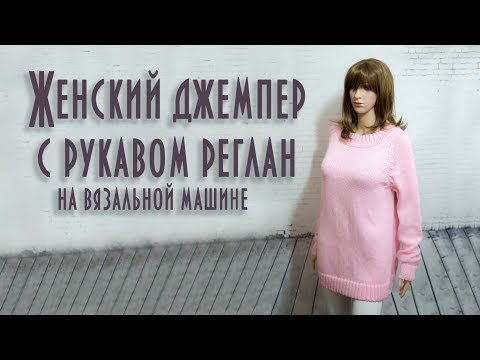 Видео: Женский джемпер с рукавом реглан на вязальной машине Women's jumper with raglan sleeves