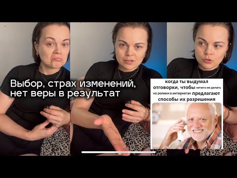 Видео: Хочу, но не делаю