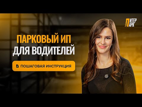 Видео: Что такое парковый ИП для такси: зачем нужен, как оформить, плюсы и минусы