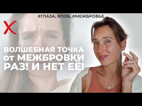 Видео: Избавиться от межбровки мне помогает волшебная ДАОССКАЯ точка! Неделя для глаз, лба и межбровья