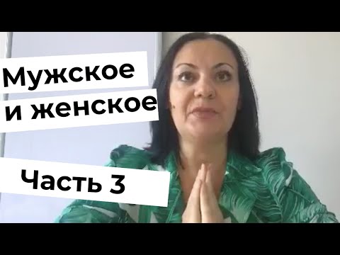 Видео: Ирина Камаева. Мужское и женское. Часть 3