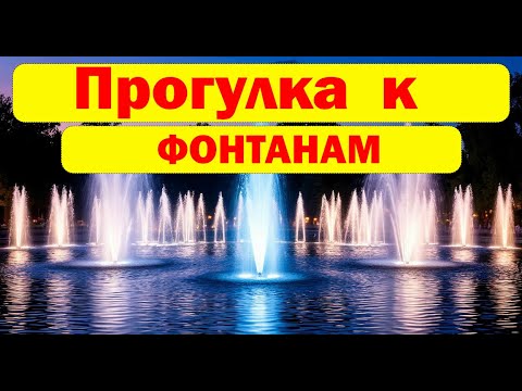 Видео: Прогулка по парку с волшебными фонтанами! Поющие фонтаны