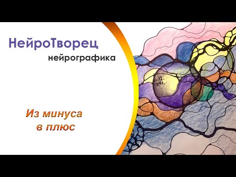Видео: Нейрографика/Убираем ограничения и преграды с пути!
