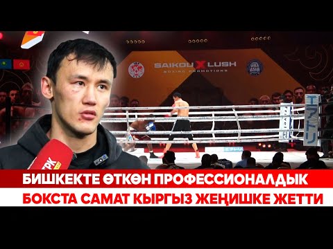 Видео: Бишкекте өткөн профессионалдык бокста Самат кыргыз жеңишке жетти